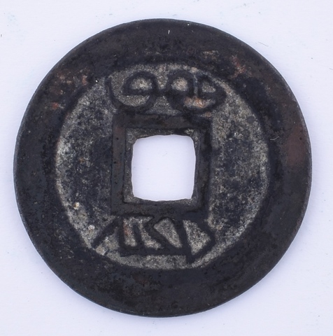 Chinese munt uit de Qing-dynastie